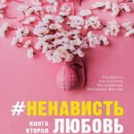 کتاب روسی HateLove Book Two Anna Jan نفرت از عشق. کتاب دوم - آنا جین