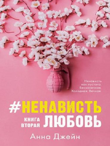 کتاب روسی HateLove Book Two Anna Jan  نفرت از عشق. کتاب دوم - آنا جین