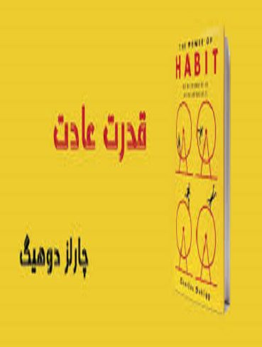 The Power of Habit  کتاب قدرت عادت نوشته چارلز داهیگ
