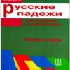 مجموعه ای از تمرینات مربوط به دستور زبان زبان روسی