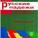 مجموعه ای از تمرینات مربوط به دستور زبان زبان روسی