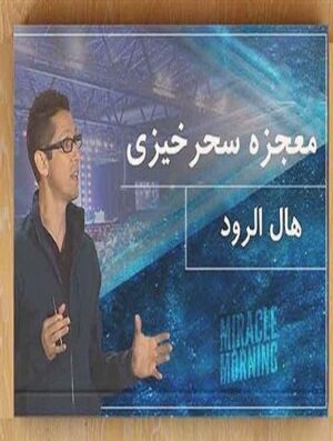 The Miracle Morning  صبح جادویی اثر هال الرود