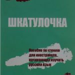 کتاب تقویت ریدینگ زبان روسی