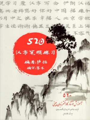 520 آموزش نوشتار کاراکتر زبان چینی+2 جلد دفتر تمرین (الماسیه)