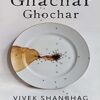 کتاب Ghachar Ghochar اثر ویوک شنبهاگ
