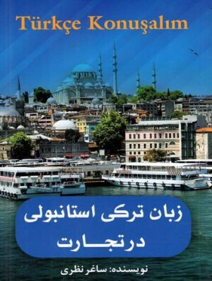 زبان ترکی استامبولی در تجارت (نظری)
