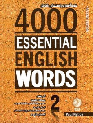 خودآموز و راهنمای کامل  4000Essential English Words (2nd) 2+CD قنبری