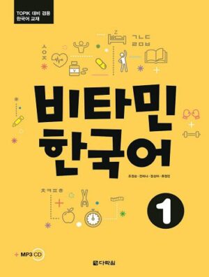 Vitamin Korean 1 کتاب کره ای ویتامین کرین یک (مصور رنگی)