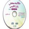 مکالمه محض زبان انگلیسی +DVD