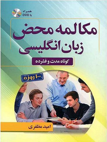 مکالمه محض زبان انگلیسی +DVD