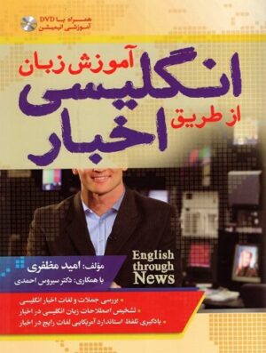 آموزش زبان انگلیسی از طریق اخبار +DVD