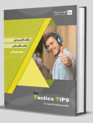 کتاب نکات کاربردی کتاب تکتیس سطح مقدماتی basic tactics tips