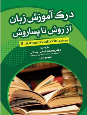 کتاب درک آموزش زبان از روش تا پساروش