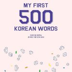 کتاب 500 لغت ضروری کره ای My First 500 Korean Words