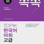 کتاب لغات تاپیک کره ای TOPIK Korean Vocabulary 50 for High Level Study Book