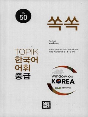 کتاب لغات تاپیک کره ای سطح متوسط TOPIK Korean Vocabulary Intermediate 50 Days