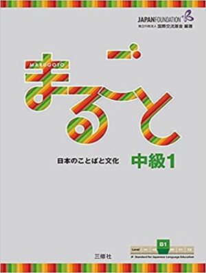 کتاب ژاپنی ماروگوتو سطح پنجم Marugoto Intermediate1 B1