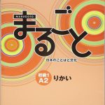 کتاب ژاپنی ماروگوتو ریکای سطح دوم