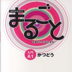 کتاب ژاپنی ماروگوتو کاتسودو سطح اول
