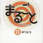 کتاب ژاپنی ماروگوتو کاتسودو سطح دوم