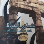کتاب شذی الحیاه لهجه شامی | خرید کتاب زبان عربی کانون زبان ایران | کتاب شذی الحیاه لهجه شامی