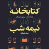 کتابخانه نیمه شب ترجمه فارسی
