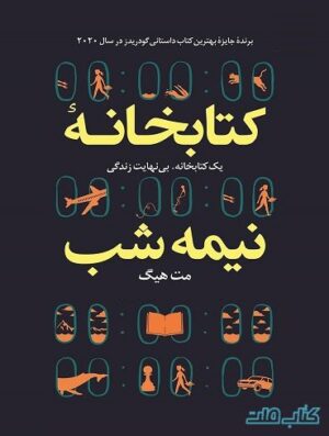 کتابخانه نیمه شب ترجمه فارسی