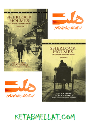 خرید مجموعه داستانهای کتاب معمای جناحی شرلوک هلمز