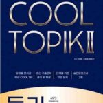 کتاب COOL TOPIK II