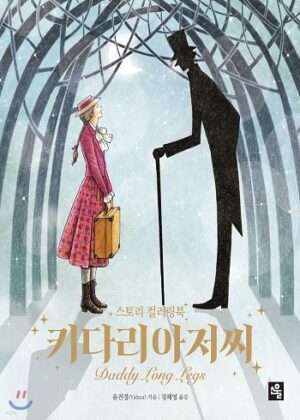 توضیحات کتاب 키다리 아저씨 بابا لنگ دراز Daddy Long Legs زبان کره ای اثر جین وبست