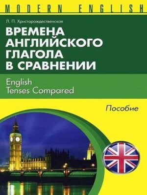 کتاب Времена английкого глагола в сравнении - English Tenses Compared