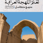 کتاب تعلّم اللهجة العراقیة, کتاب آموزش لهجه عراقی محتوایی غنی از گفتگوهای پرکاربرد و متن های زیبا به گویش عراقی دارد.