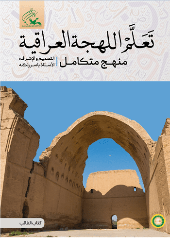 کتاب تعلم اللهجة العراقیة