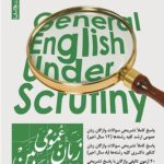 کتاب زبان زیر ذره بین یکی پر تیراژترین کتاب‌های زبان انگلیسی در ایران