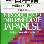 کتاب Introduction to Intermediate Japanese