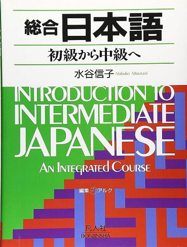 کتاب Introduction to Intermediate Japanese: An Integrated Course