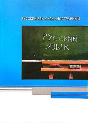 کتاب آموزش زبان روسی برای خارجی زبانان