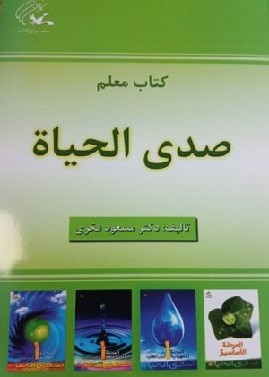 قیمت و خرید مجموعه کامل کتاب معلم مجموعه صدی الحیاة