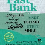 توضیحات کتاب Fast Bank EPT Fast Bank (MSRT-TOLIMO-UTEPT-MHLE) بانک سوالات ادوار گذشته آزمون‌های زبان دکتری