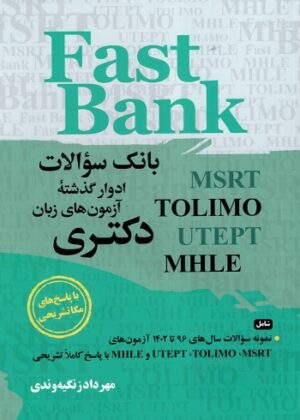 Fast Bank EPT ای پی تی (نمونه سوالات سال‌های 1396 تا 1402 )