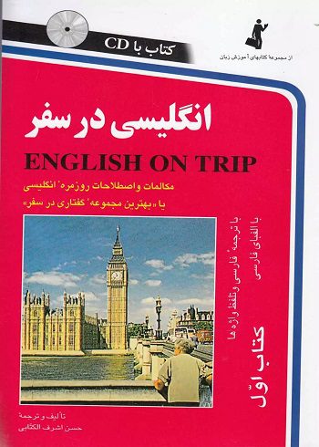 کتاب انگلیسی در سفر جلد اول ENGLISH ON TRIP مولف حسن اشرف الکتابی