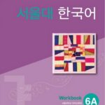 کتاب SEOUL University Korean 6A Workbook