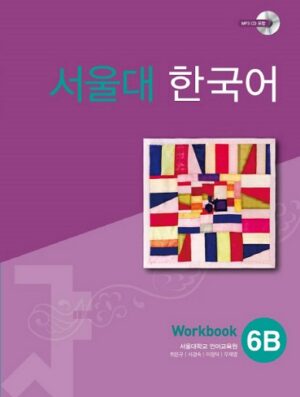 کتاب SEOUL University Korean 6B Workbook