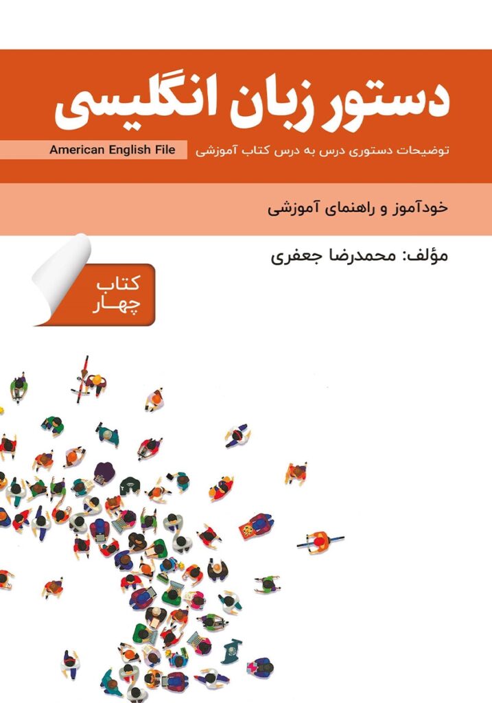 دستور زبان انگلیسی American English File (Book 4)