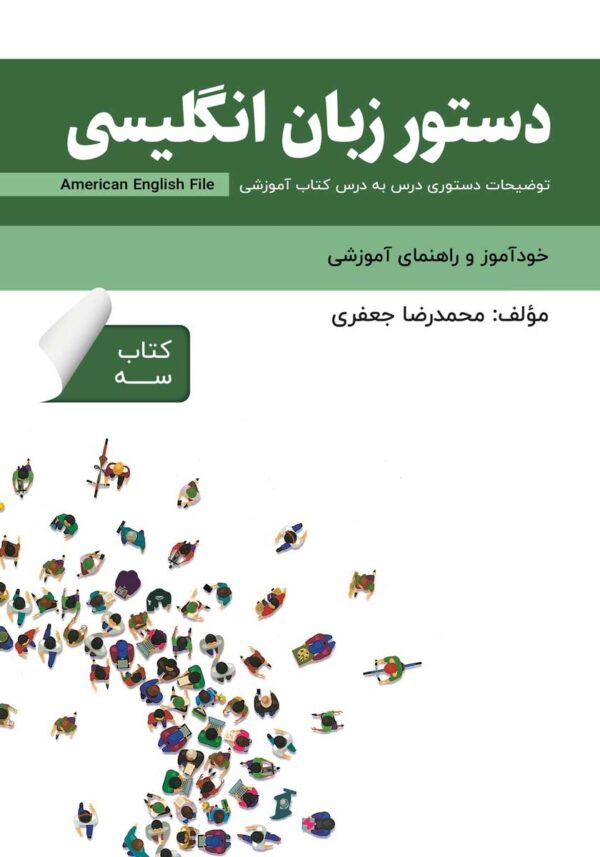 دستور زبان انگلیسی American English File (Book 3)