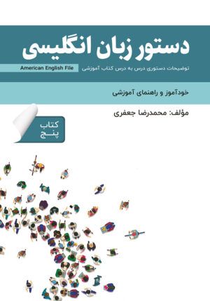 دستور زبان انگلیسی American English File (Book 5)