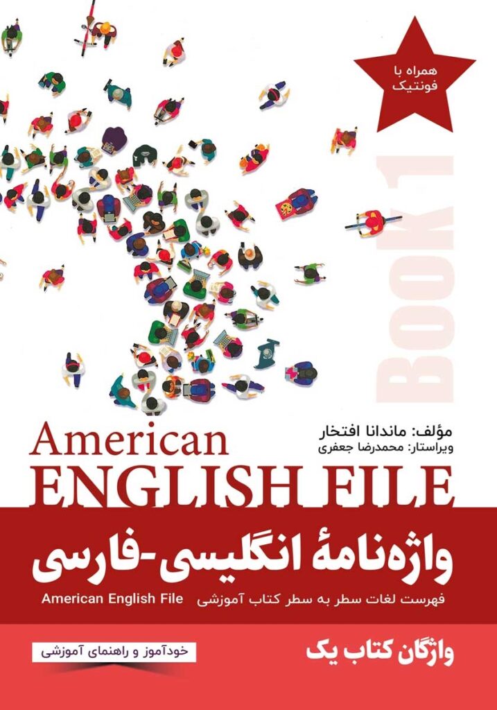 واژه نامه انگلیسی فارسی American English File (Book 1)