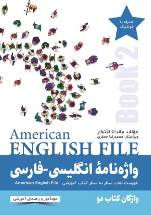 واژه نامه انگلیسی فارسی American English File (Book 2)