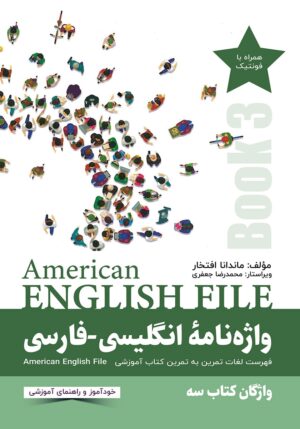 واژه نامه انگلیسی فارسی American English File (Book 3)