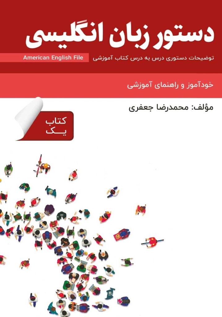 دستور زبان انگلیسی American English File (Book 1)